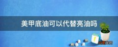 美甲底油可以代替亮油吗