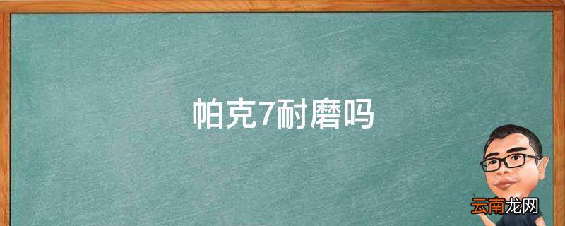 帕克7耐磨吗