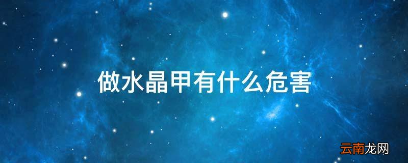 做水晶甲有什么危害