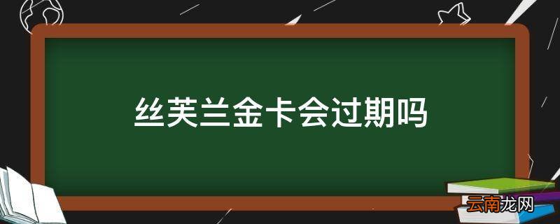 丝芙兰金卡会过期吗
