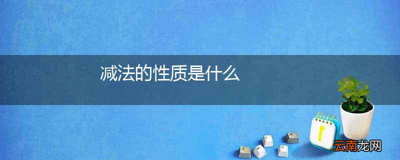 减法的性质是什么