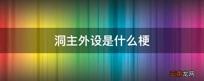 洞主外设是什么梗