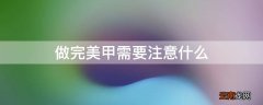 做完美甲需要注意什么