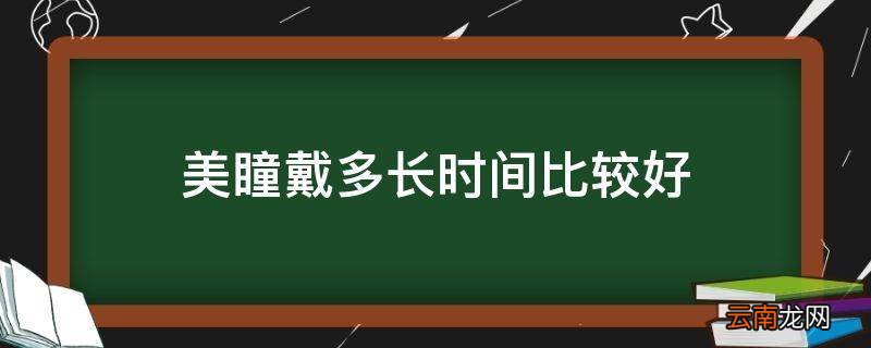 美瞳戴多长时间比较好