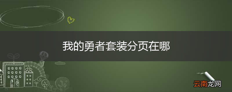 我的勇者套装分页在哪
