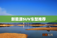 新能源SUV车型推荐