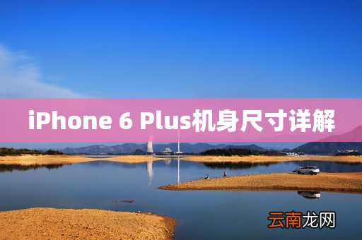 iPhone 6 Plus机身尺寸详解