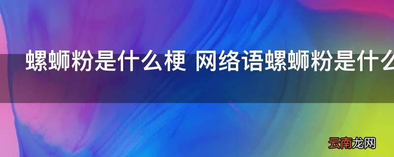 螺蛳粉是什么梗