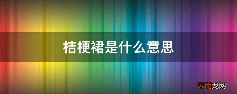 桔梗裙是什么意思
