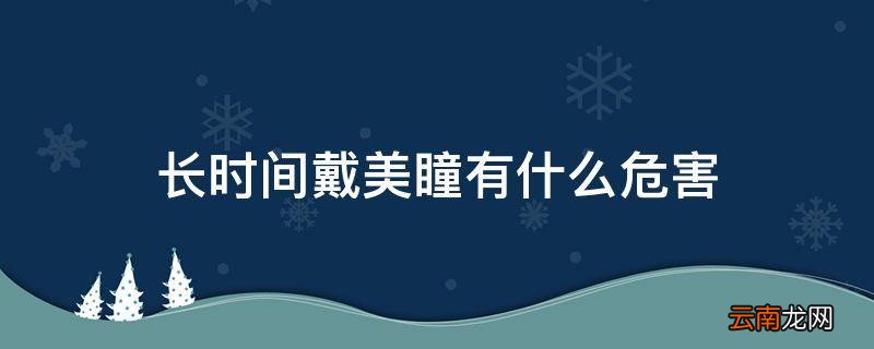 长时间戴美瞳有什么危害
