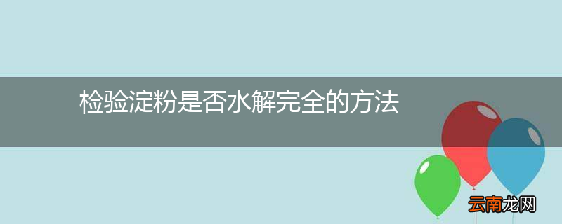 检验淀粉是否水解完全的方法