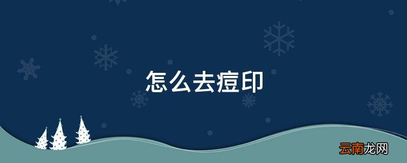 怎么去痘印