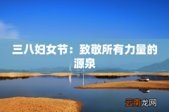 三八妇女节：致敬所有力量的源泉