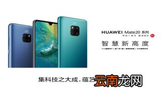华为mate20的介绍 手机无法开机怎么办？