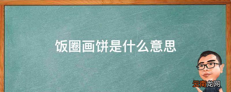 饭圈画饼是什么意思