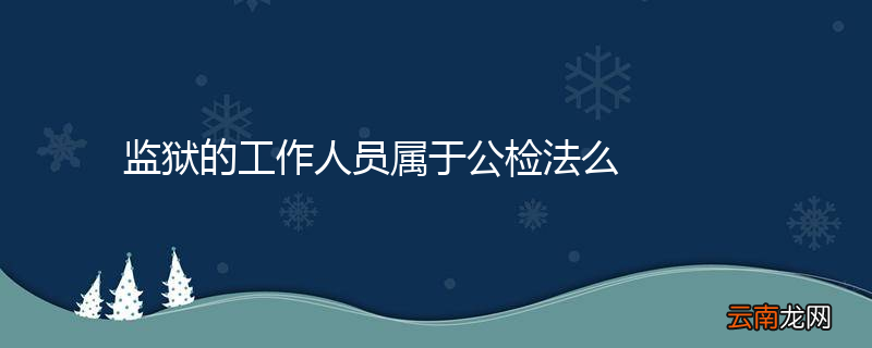 监狱的工作人员属于公检法么