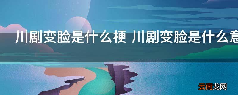 川剧变脸是什么梗