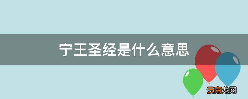 宁王圣经是什么意思