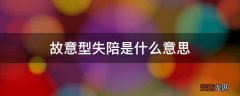 故意型失陪是什么意思