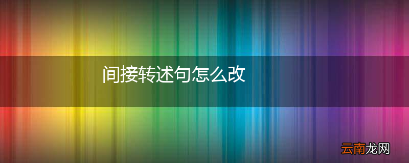 间接转述句怎么改