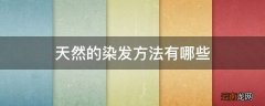 天然的染发方法有哪些