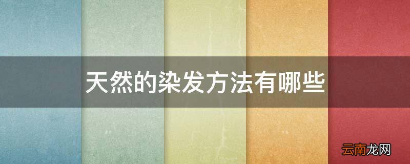 天然的染发方法有哪些