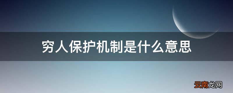 穷人保护机制是什么意思