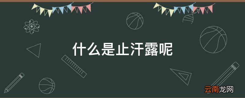 什么是止汗露呢