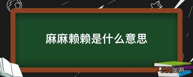 麻麻赖赖是什么意思