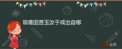 艰难困苦玉汝于成出自哪