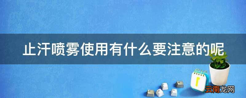 止汗喷雾使用有什么要注意的呢