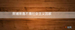 柬埔寨是不是社会主义国家