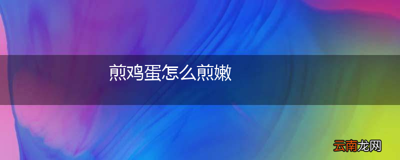 煎鸡蛋怎么煎嫩