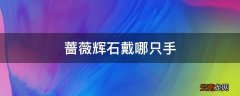 蔷薇辉石戴哪只手