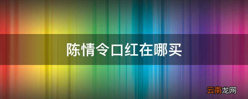 陈情令口红在哪买