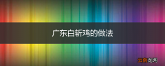 广东白斩鸡的做法