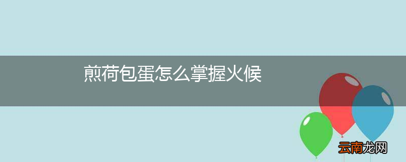 煎荷包蛋怎么掌握火候