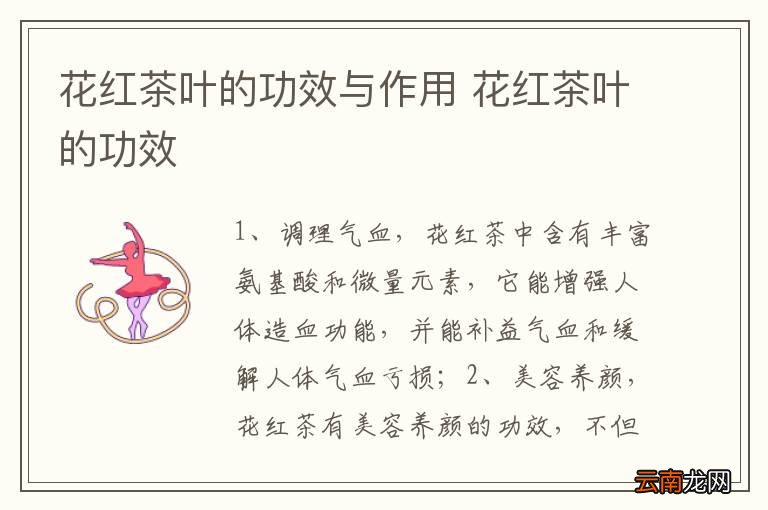 花红茶叶的功效与作用 花红茶叶的功效