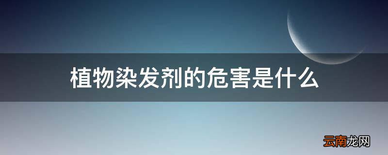 植物染发剂的危害是什么