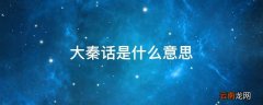 大秦话是什么意思