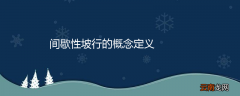 间歇性坡行的概念定义