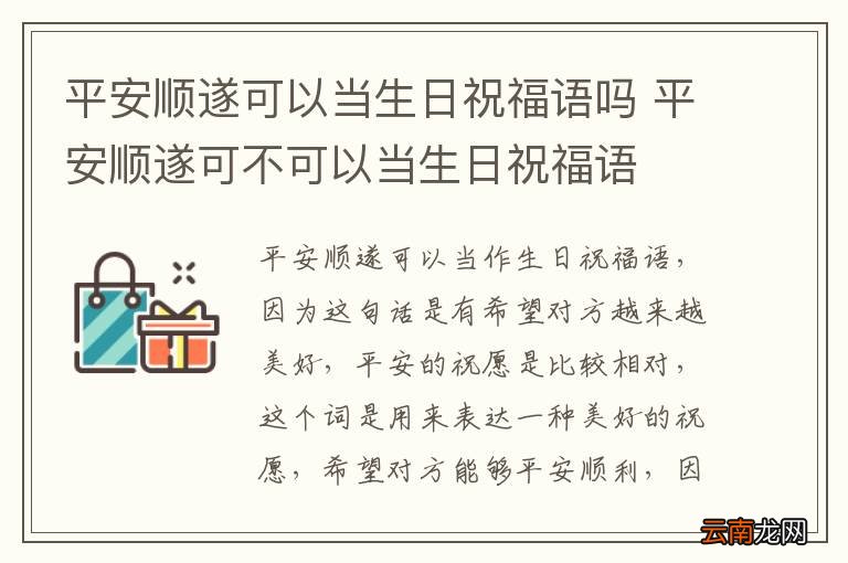 平安顺遂可以当生日祝福语吗 平安顺遂可不可以当生日祝福语