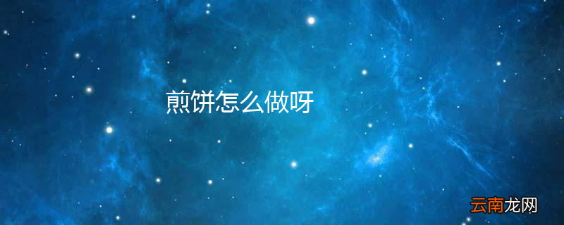 煎饼怎么做呀