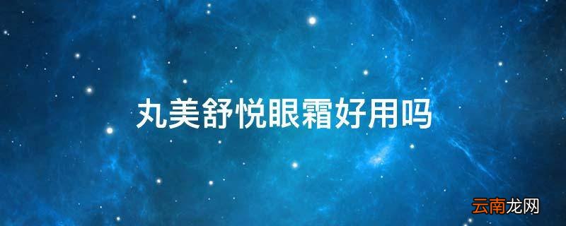 丸美舒悦眼霜好用吗