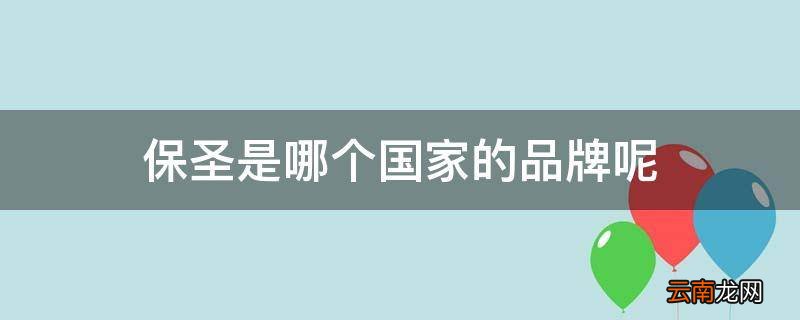 保圣是哪个国家的品牌呢