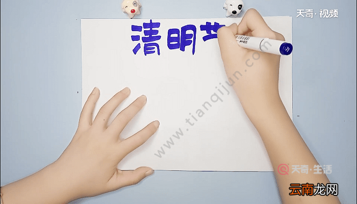 五年级清明节手抄报 五年级清明节手抄报怎么画
