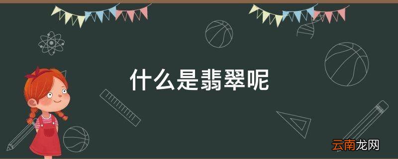 什么是翡翠呢
