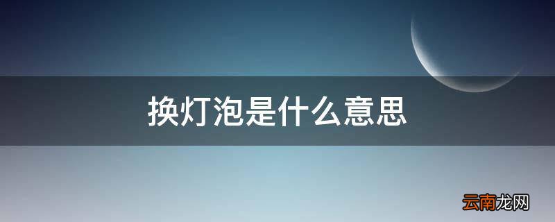 换灯泡是什么意思