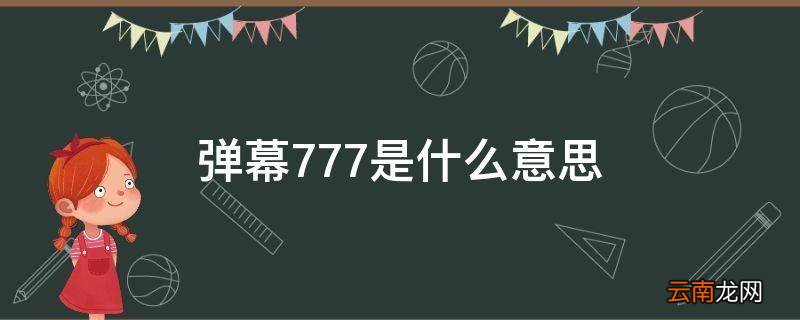 弹幕777是什么意思