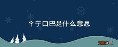 彳亍口巴是什么意思